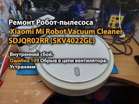 Видео: Ремонт робота-пылесоса Xiaomi Mi Robot Vacuum Cleaner SDJQR02RR  Ошибка 109 Обрыв в цепи вентилятора