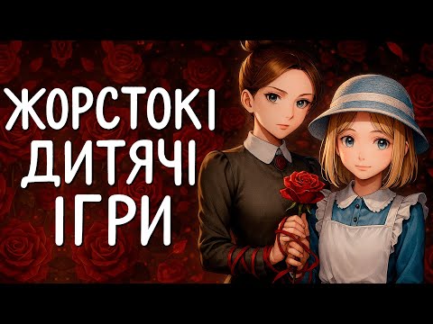 Видео: Про що була Rule of Rose