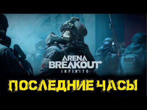 Видео: Arena Breakout Infinite - Последние часы