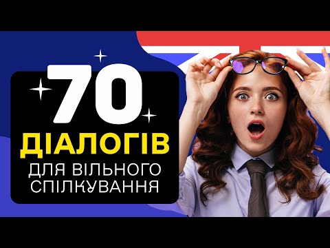 Видео: 70 Діалогів Англійською – Вчимося Говорити Легко та Впевнено!