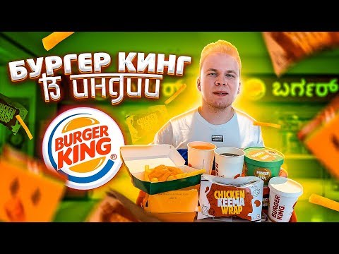 Видео: БУРГЕР КИНГ в ИНДИИ! / Самый дешёвый Burger King в мире! / Бургер за 20 РУБЛЕЙ!