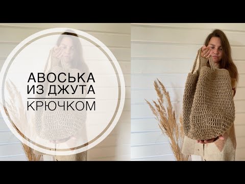 Видео: Авоська из джута крючком вязаная сумка из джута