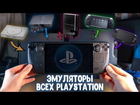 Видео: Эмуляторы ВСЕХ PlayStation на Steam Deck (установка и тесты)