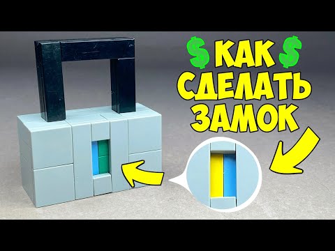 Видео: Как сделать Замок с Цветовым Механизмом из ЛЕГО