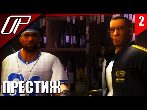 Видео: Def Jam Fight for New York ➤ ПРОХОЖДЕНИЕ ➤ ЛЕТСПЛЕЙ ➤ #2 ПРОКАЧИВАЕМ ПРЕСТИЖ