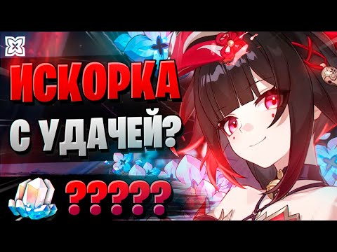 Видео: НЕЖДАН НА ПЕРВЫХ КРУТКАХ! | ОТКРЫТИЕ Искорка и Цзин Юань | Honkai Star Rail 2.0