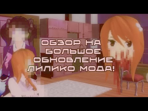 Видео: БОЛЬШАЯ ОБНОВА МОДА! | !В НАУШНИКАХ! | Лилико Мод | school girls simulator 