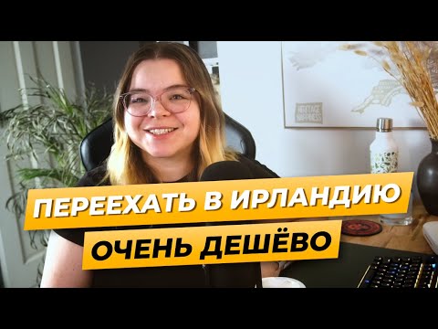 Видео: Как выбрать языковую школу в Ирландии и Сколько стоит переезд по Work and Study