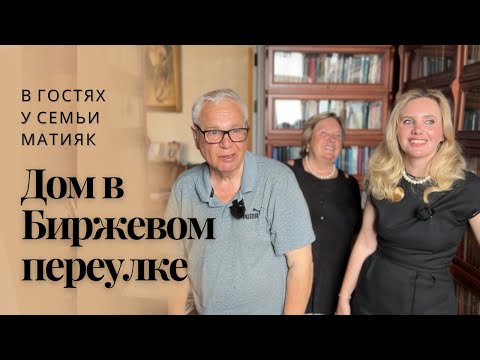 Видео: Дом в Биржевом переулке. В гостях у семьи Матияк #домхудожников #санктпетербург