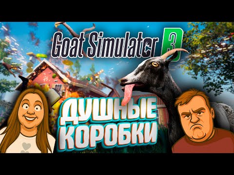 Видео: Goat Simulator 3 – Где собрать все розовые коробки ?