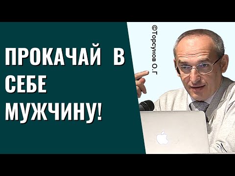 Видео: Прокачай в себе мужчину! Торсунов лекции