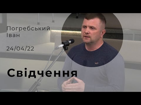 Видео: Свідчення Погребський Іван 24.04.2022