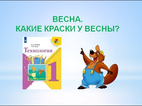 Видео: Какие краски у весны? Калорит. Технология 1 класс