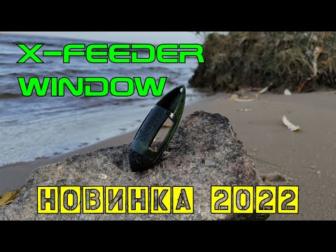 Видео: Новинка X-Feeder 2022 г - фидерная кормушка для дальнего заброса Window