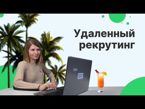 Видео: Как рекрутеру найти подработку или стать фрилансером? | Удаленный рекрутинг