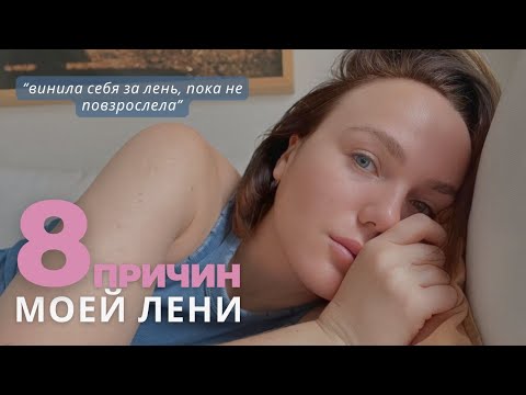 Видео: ХОЧУ, НО НЕ ДЕЛАЮ как осознать истинные причины лени и начать делать дела