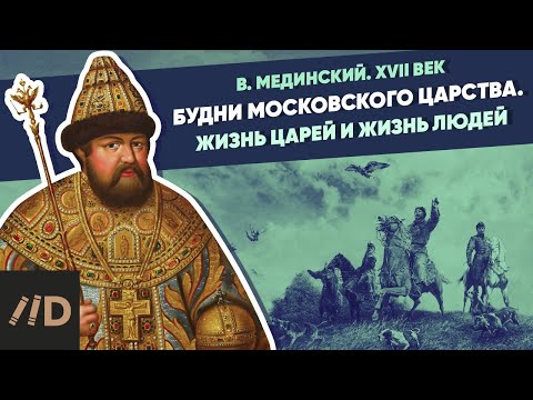 Видео: Будни Московского царства. Жизнь царей и жизнь людей | Курс Владимира Мединского