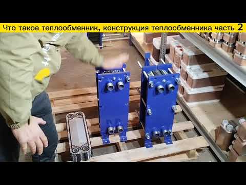 Видео: Конструкция разборного пластинчатого теплообменника