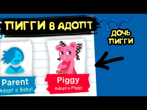 Видео: Пигги в Адопт ми! 😱Дочь Пигги!😱 Играю в свинину в роблокс. история Пигги в adopt me