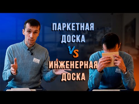 Видео: Паркетная доска VS Инженерная доска. Чем отличается? Что лучше?