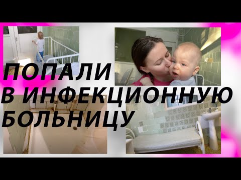 Видео: ОБЗОР ДЕТСКАЯ ИНФЕКЦИОННАЯ БОЛЬНИЦА #6 - ОТЗЫВЫ О ДЕТСКОЙ ИНФЕКЦИОННОЙ БОЛЬНИЦЕ # 6- ОБЗОР БОКСА