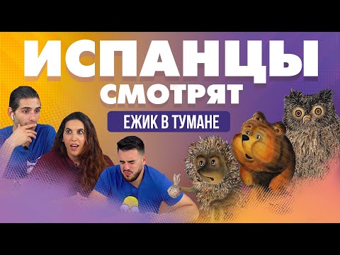 Видео: Испанцы смотрят Ежик в тумане.