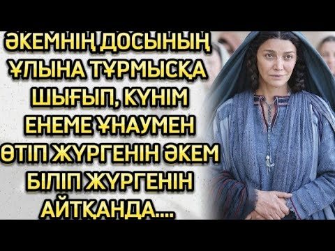 Видео: ӘКЕМНІҢ ӘСКЕРДЕГІ ДОСЫ КЕЛІП, ҰЛЫНА, МЕНІ КЕЛІН ЕНТІП АЛЫП БЕРГІСІ КЕЛІП АЛЫП КЕТКЕНДЕ...