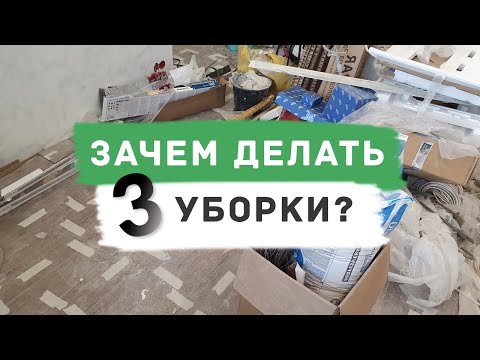 Видео: Уборка после ремонта в ТРИ этапа
