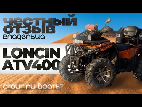 Видео: ЧЕСТНЫЙ ОТЗЫВ ВЛАДЕЛЬЦА ПРО КВАДРОЦИКЛ LONCIN ATV400 4x4/LONCIN XWOLF 400 4x4