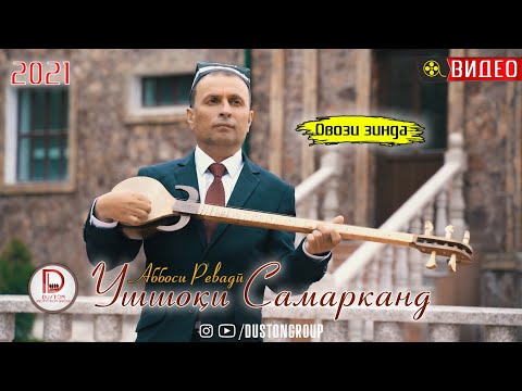 Видео: Аббоси Ревади -Ушшоки Самарканд 2021. Овози зинда (duston group)