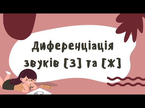 Видео: Диференціація звуків [З] та [Ж]