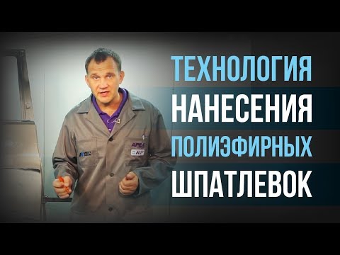 Видео: Как правильно наносить полиэфирную шпатлёвку? Полиэфирная шпатлевка применение [HB BODY]