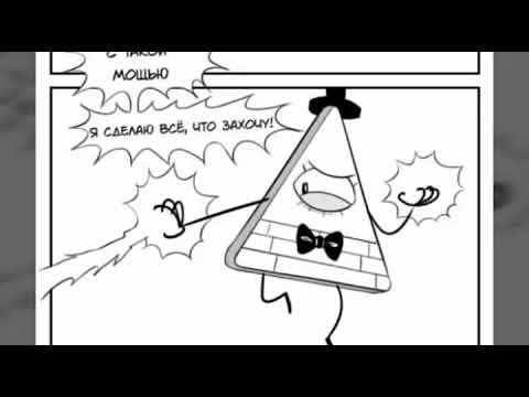Видео: Комиксы про Билла.
