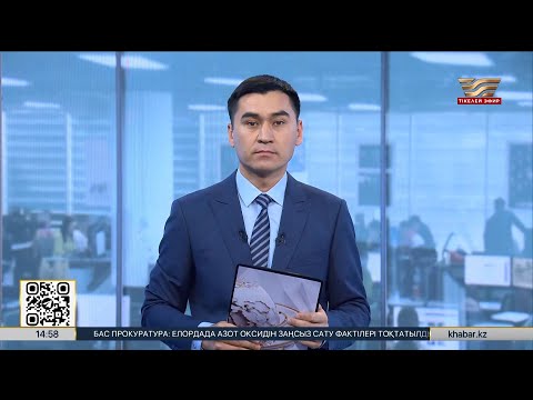 Видео: Жаңалықтар | 14.11.2025 | 14:50