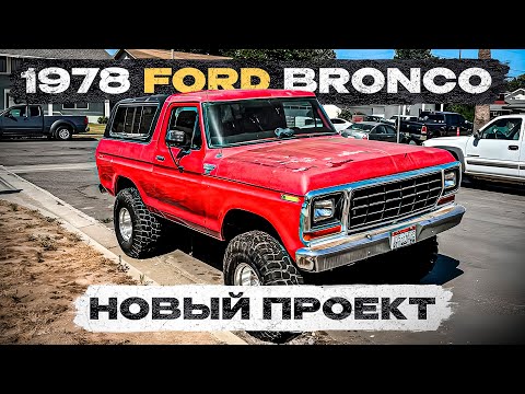 Видео: Новый проект - 1978 Ford Bronсo XLT