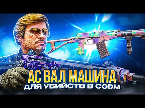 Видео: АС ВАЛ ОРУЖИЕ ДЛЯ СИЛЬНЕЙШИХ В CODM | ЛУЧШАЯ СБОРКА НА АС ВАЛ В CALL OF DUTY MOBILE