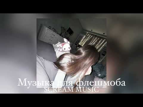 Видео: Музыка для флешмоба