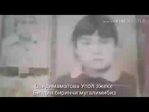 Видео: 1999-жылкы бутуруучулор. Чалма айылы  Б.Исаев мектеби.