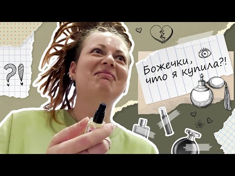 Видео: Новые парфюмы и ТОННА РАЗОЧАРОВАНИЯ... или нет? ✨ Типа обзор