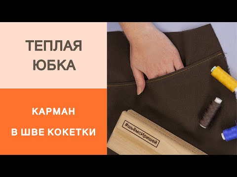 Видео: Тёплая юбка-трапеция на кокетке. Как обработать карман в шве кокетки? Мастер класс.