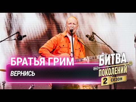 Видео: Братья Грим — Вернись | Битва поколений