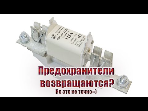 Видео: Предохранители возвращаются?