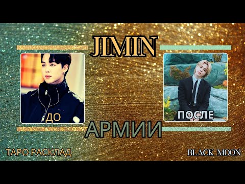 Видео: Как влияет служба в армии на Чимина из BTS