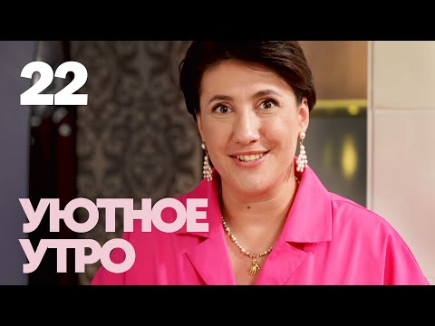 Видео: Уютное утро | Выпуск 22