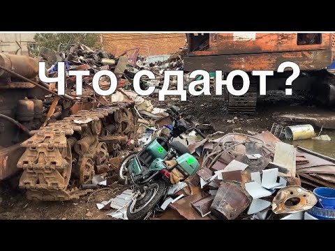 Видео: Что сдают на металлолом? 