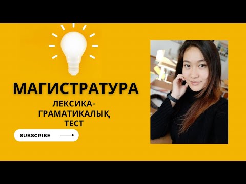 Видео: Ағылшын магистратура тестіне талдау. #магистратура