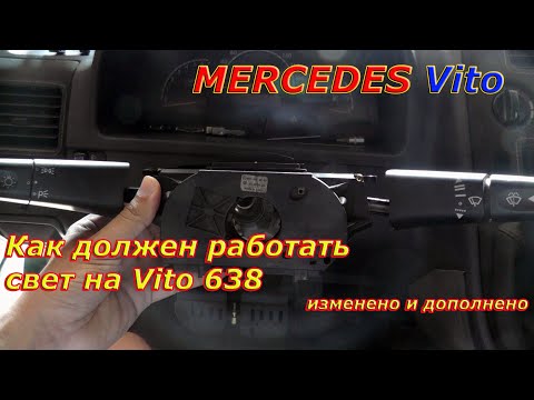 Видео: Как должен правильно работать свет на Vito 638. (изменено и дополнено)