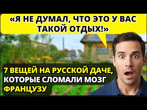 Видео: Привёз француза на дачу - сломал ему мозг этими простыми вещами.