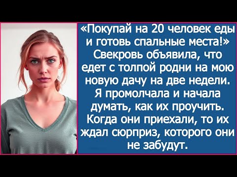 Видео: «Покупай на 20 человек еды и готовь спальные места!» Свекровь объявила, что едет на мою новую дачу
