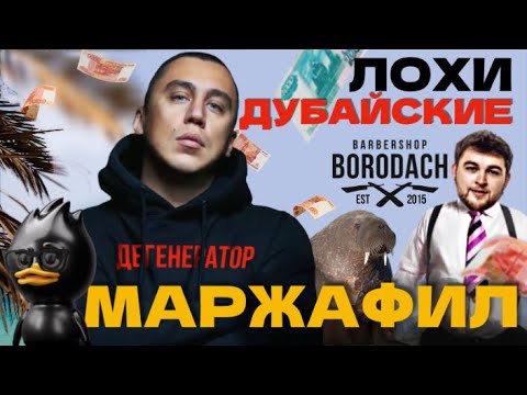 Видео: СБЕЖАЛИ В ДУБАИ | ТРАНСФОРМАТОР | БАРБЕРШОП БОРОДАЧ | ЛЖЕ БИЗНЕСМЕНЫ | ПОРТНЯГИН РАЗОБЛАЧЕНИЕ